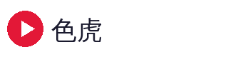 色虎
